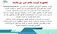 روش ثبت نام در بازآموزی حضوری